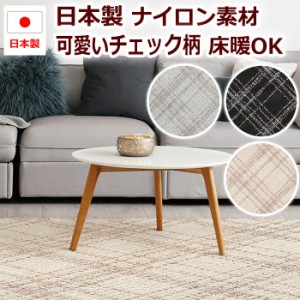 ラグ ラグマット 絨毯 日本製 カーペット 約 200×250cm チェック柄 北欧 デザイン ナイロン Prevell プレーベル オドレイ アイボリー グ