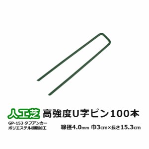 人工芝 固定 ピン 100本入り 頑丈 安定性 高強度 GP-153 タフアンカー 巾30mm×長さ153mm (UN) 塗装あり グリーン 目立たない 高強度U字