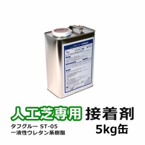 人工芝 接着剤 5kg缶 ジョイント 人工芝専用接着剤 ST-05 タフグルー 5kg (UN) つなぎ合わせ 粘着性 耐熱性 耐水正 屋外OK ターポリンシ