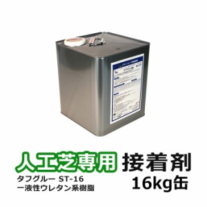 人工芝 接着剤 16kg缶 ジョイント 人工芝専用接着剤 ST-16 タフグルー 16kg (UN) つなぎ合わせ 粘着性 耐熱性 耐水正 屋外OK ターポリン