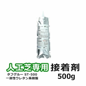 人工芝 接着剤 500g ジョイント 人工芝専用接着剤 ST-500 タフグルー 500g (UN) つなぎ合わせ 粘着性 耐熱性 耐水正 屋外OK ターポリンシ