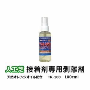 人工芝 専用 剥離剤 100ml スプレー式 接着剤専用剥離剤 TR-100 タフリムーバー 100ml (UN) 天然オレンジオイル リムーバー 剥がす 張り