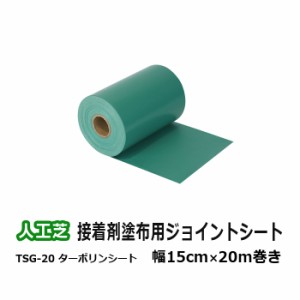 人工芝 施工用具 接着剤塗布用シート TSG-20 ターポリンシート 巾15cm×長さ20m (UN) ジョイント つなぎ合わせる 接着用シート 下地シー