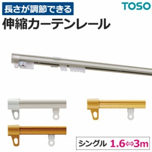 カーテンレール 伸縮 スチール シングル 正面付け 天井付け AJ606木目 3mセット(1.6〜3.0mに対応) ブラケット付 取付けネジ付 TOSO トー