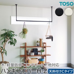 TOSO ハンギングバー H-2 幅90cm×高さ27cm 天井付け Cタイプセット 可動タイプ 日本製 滑り止め付き 室内干し 部屋干し ランドリーバー 