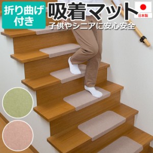 吸着 階段マット 15枚入 折り曲げ付き 吸着階段マット (Y) 日本製マット 消臭 洗濯機で洗える 階段シート 約21cm×45cm×4cm カット可能 