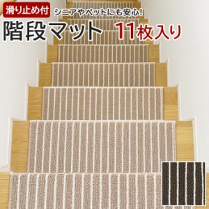 階段マット 防音 滑り止め 厚手 約22×66cm 11枚入り タフトストライプ (Y) おしゃれ ふかふか ふわふわ ストライプ ボーダー シンプル 