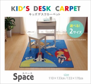 宇宙柄 デスクカーペット スペース (I) 約110×133cm 手洗いOK キッズラグ 引っ越し 新生活