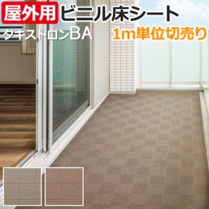 【屋外OK】クッションフロア タキストロン タフスリップタイプBA (R)約182cm幅×１ｍ単位で切売り (1mあたり) リノベーションシート リメ