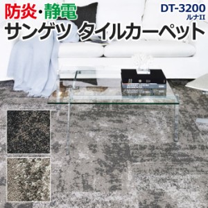 サンゲツタイルカーペット 約50×50cm 1枚 DT-3200 ルナII (R) 床材 カーペット パネルカーペット マット ラグ DIY 模様替え 施設 店舗 