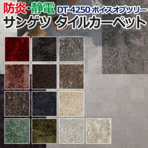 サンゲツタイルカーペット 約50×50cm 1枚 DT-4250 ボイスオブツリー (R) 床材 カーペット パネルカーペット マット ラグ DIY 模様替え 