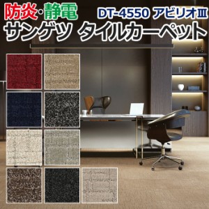 サンゲツタイルカーペット 約50×50cm 1枚 DT-4550 アビリオIII (R) 床材 カーペット パネルカーペット マット ラグ DIY 模様替え 施設 