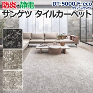 サンゲツタイルカーペット 約50×50cm 1枚 DT-5000 F-eco クラフトスタジオ F (R) 床材 カーペット パネルカーペット マット ラグ ループ