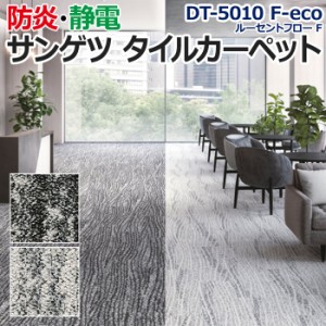 サンゲツタイルカーペット 約25×100cm 1枚 DT-5010 F-eco ルーセントフロー F (R) 床材 カーペット パネルカーペット マット ラグ ルー