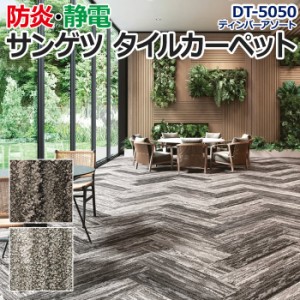 サンゲツタイルカーペット 約25×100cm 1枚 DT-5050 ティンバーアソート (R) 床材 カーペット パネルカーペット マット ラグ ループパイ