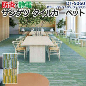 サンゲツタイルカーペット ラグ カットパイル 約50×50cm 1枚 DT-5060 F-eco カラートランジション パノラマ F (R) 床材 カーペット パネ