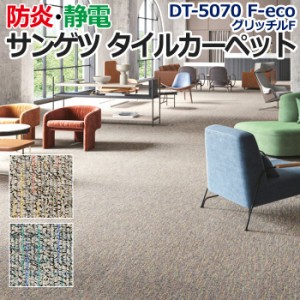 サンゲツタイルカーペット 約50×50cm 1枚 DT-5070 F-eco グリッチル F (R) 床材 カーペット パネルカーペット マット ラグ ループパイル