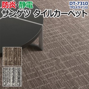 サンゲツタイルカーペット 約50×50cm 1枚 DT-7310 クロスラインII (R) 床材 カーペット パネルカーペット マット ラグ ループパイル DIY