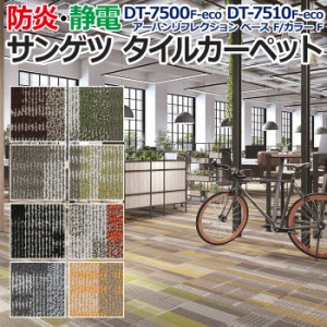 サンゲツタイルカーペット 約50×50cm 1枚 DT-7500 F-eco DT-7510 F-eco アーバンリフレクション ベース F/カラー F (R) 床材 カーペット