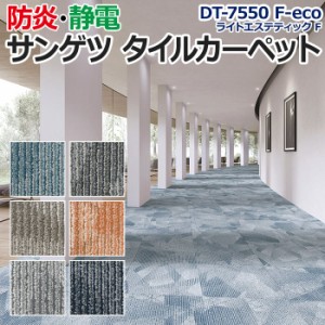 サンゲツタイルカーペット 約50×50cm 1枚 DT-7550 F-eco ライトエステティック F (R) 床材 カーペット パネルカーペット マット ラグ DI