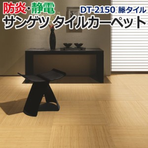 サンゲツタイルカーペット 約50×50cm 1枚 DT-2150 籐タイル (R) 籐100％ 床材 カーペット パネルカーペット マット ラグ DIY 模様替え 