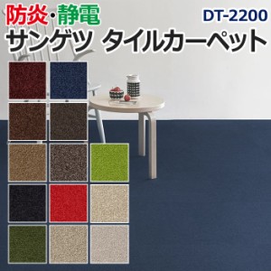 サンゲツタイルカーペット 約50×50cm 1枚 DT-2200 (R) カットパイル 床材 カーペット パネルカーペット マット ラグ DIY 模様替え 施設 