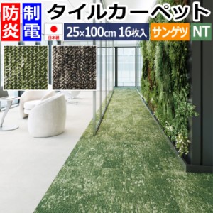 防炎 タイルカーペット 日本製 約25×100cm 16枚入り ローンプランク NT-3190 (R) LAWN PLANK 制電 正規品 防音 床材 DIY 模様替え 引っ