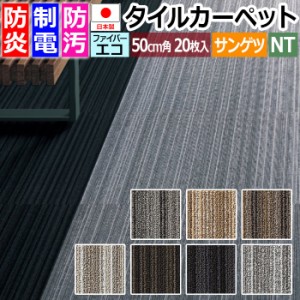 防炎 タイルカーペット 日本製 防汚 ファイバーエコ 約50×50cm 20枚入り アルモニー F NTP-770 F-eco (R) ARMONY リサイクル原着ナイロ