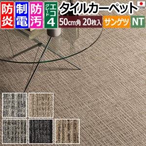 防炎 タイルカーペット 日本製 防汚 約50×50cm 20枚 ウーブン F NTH-870 F-eco (R) カーペット おしゃれ マット オフィスカーペット 絨