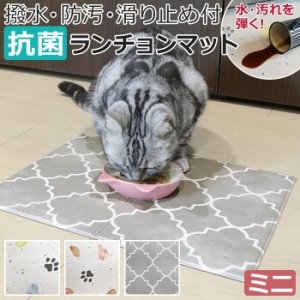 ランチョンマット ペット用 PVC マット ペットマット 抗菌 猫 ネコ 犬 ペット 約30×40cm ペットランチョンマット ミニ (R) 食事 撥水 フ