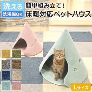 ペットハウス 猫 犬 洗える ペット用 ハウス 約W58×D58×H53cm ラグタス コーン Lサイズ (R) キャットハウス ドッグハウス おしゃれ 滑