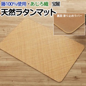 マット 玄関マット ラタン アジアン 籐マット ラグ 籐あじろ織り 夏用 サマー 冷感 宝麗 籐 (I) 約60×90cm ヒンヤリ 自然素材 スベリ止