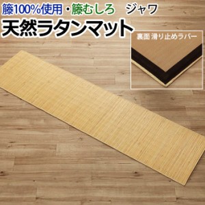 マット キッチンマット ラタン アジアン 籐マット ラグ 籐むしろ 夏用 サマー 冷感 ジャワ 籐 (I) 約45×180cm ひんやり ナチュラル すべ