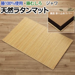 マット 玄関マット ラタン アジアン 籐マット ラグ 籐むしろ 夏用 サマー 冷感 ジャワ 籐 (I) 約60×90cm ひんやり ナチュラル すべり止