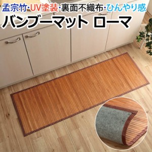 キッチンマット 竹マット ラグマット 夏用 ラグ 夏ラグ サマーラグ ローマ 竹 (I) 約50×250cm カーペット 暑さ対策 冷感 ヒンヤリ UV塗