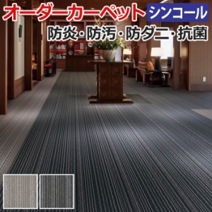 防炎 防ダニ 抗菌 制電 遊び毛防止 防汚 ミナモ 約50×500cm シンコール オーダーカーペット 縦縞 ホルムアルデヒド対応 (Sin) 引っ越し 