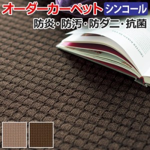 オーダーカーペット メイプル 約250×250cm 抗菌 防ダニ 防汚 家庭用 遊び毛少ない ポリプロピレン (Sin) 引っ越し 新生活