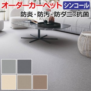 オーダーカーペット ナチュレ 約250×250cm 抗菌 防ダニ 防汚 家庭用 遊び毛少ない ナイロン (Sin) 引っ越し 新生活