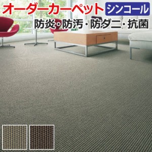 オーダーカーペット スクラム 約200×250cm 抗菌 防ダニ 防汚 家庭用 業務用 遊び毛が少ない ナイロン (Sin) 引っ越し 新生活