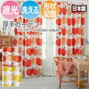 カーテン 遮光 北欧 ムーミン 洗える 幅300×丈260cm以内でサイズオーダー リンゴガブリ！ (S) おしゃれ かわいい キャラクター 日本製 