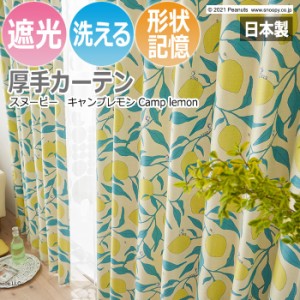キャラクター デザインカーテン スヌーピー ピーナッツ 既製サイズ 約幅100×丈178cm P1040 キャンプレモン (S) 洗える 遮光 日本製 おし