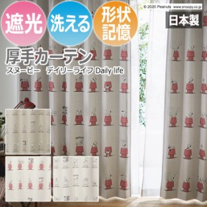 キャラクター デザインカーテン スヌーピー ピーナッツ 既製サイズ 約幅100×丈200cm デイリーライフ (S) 洗える 遮光 日本製 おしゃれ 