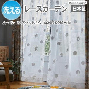 カーテン レース 北欧 ムーミン 洗える 既製サイズ 約幅100×丈176cm おしりドットボイル A1040 (S) おしゃれ かわいい キャラクター 日