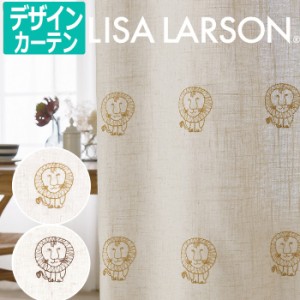 リサ・ラーソン オーダーカーテン 幅192×丈120cm以内でサイズオーダー LION ライオン K0221 K0222 (A) 刺繍 オーダーカーテンカーテン 