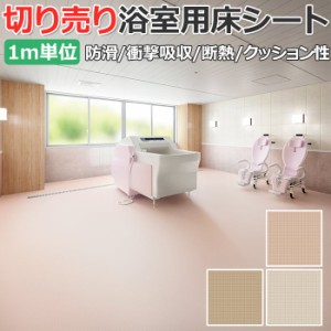 東リ 浴室用床シート バスナアルティ (R) 切売り 約182cm幅 (1mあたり) BNA2101〜2103 防カビ 耐動荷重 衝撃吸収 業務用 リノベーション