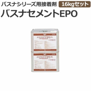 東リ 床シート用接着剤 バスナセメントEPO (R)接着剤 16kgセット エポキシ樹脂系溶剤形 引っ越し 新生活