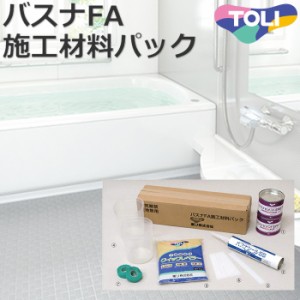 東リ バスナFA施工材料パック (R)材料セット 接着剤 糊 引っ越し 新生活