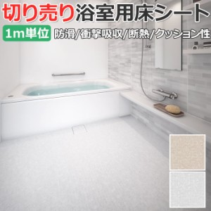 東リ 浴室用床シート バスナリアルデザイン モザイクタイル (R) 切売り 約182cm幅 (1mあたり) BNR3301〜3302 防カビ 耐動荷重 衝撃吸収 