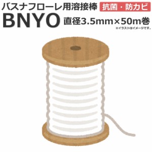 東リ バスナシリーズ用 溶接棒 BNYO (R) 約直径3.5mm×50m巻 引っ越し 新生活