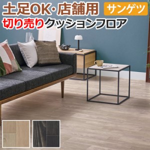 クッションフロア サンゲツ 土足OK 切売り 約182cm幅 (1mあたり) CM11001〜CM11002 (R) プラントゾーム リノベーションシート リメイクシ